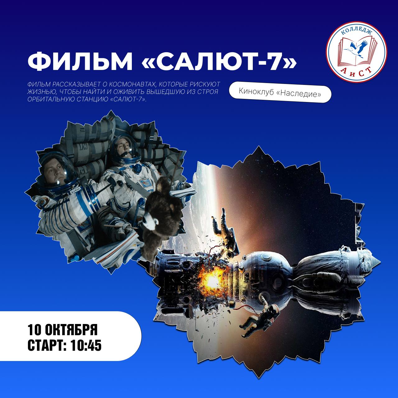 Кинопоказ фильма «Салют-7»