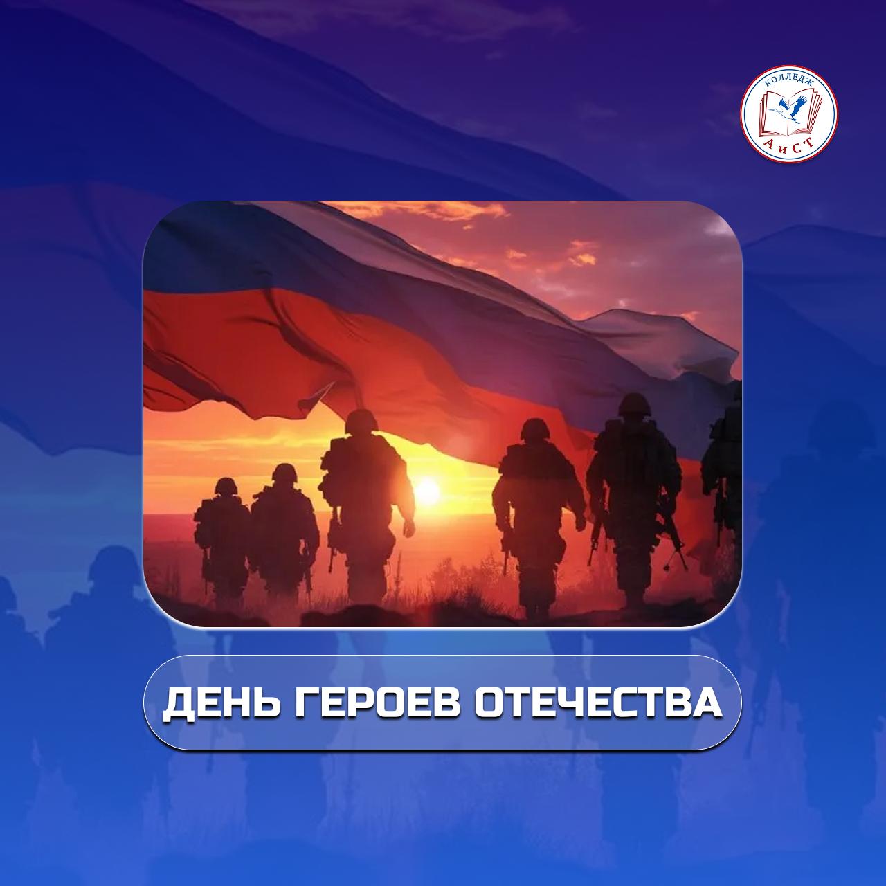 Сегодня, 9 декабря, мы отмечаем День Героев Отечества.