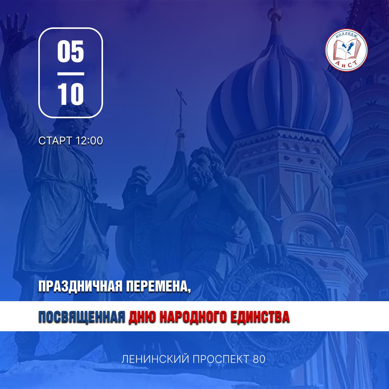 Праздничная перемена, посвящённая Дню народного единства!