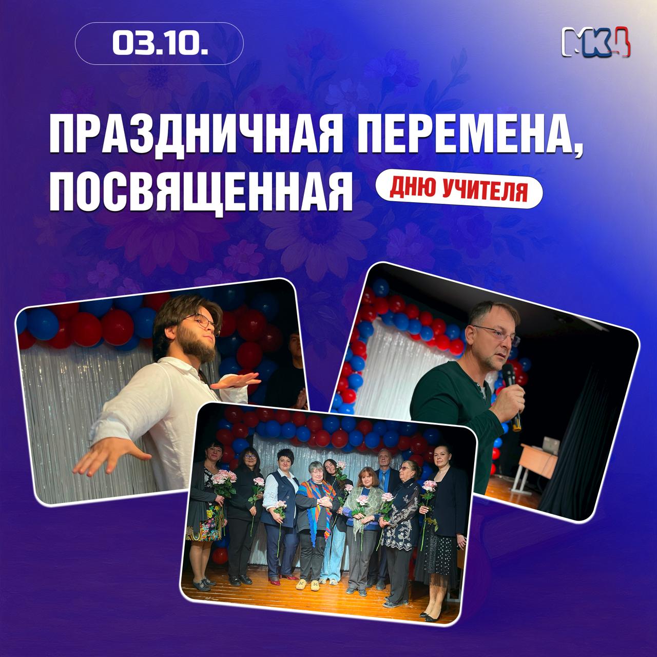 Праздничная перемена, посвящённая Дню учителя