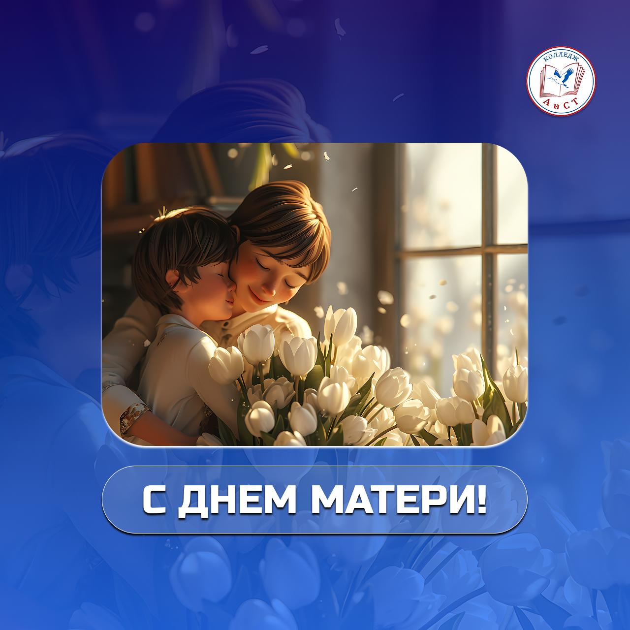 С днем матери!